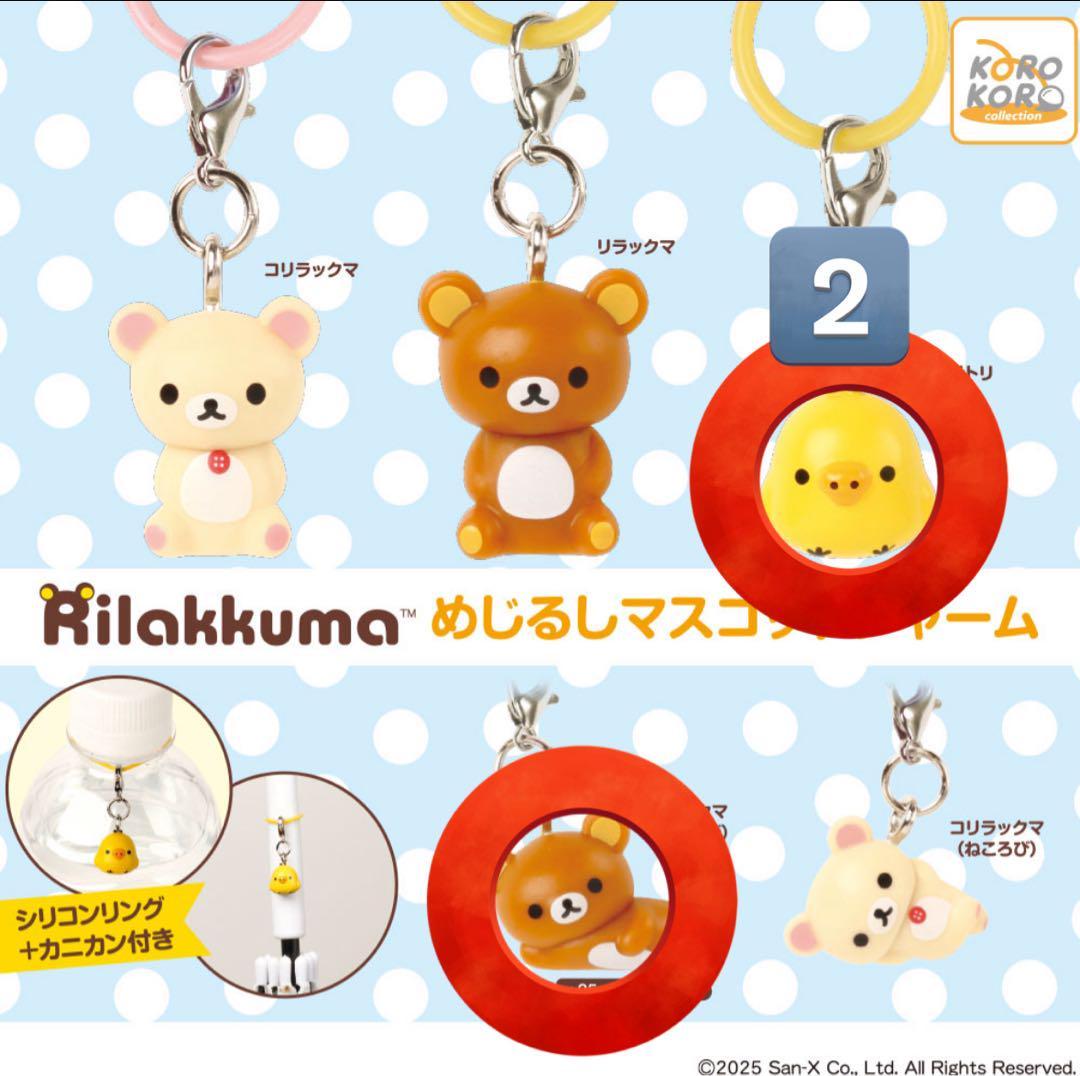 リラックマ　めじるしアクセサリー　ガチャ　ねころび　キイロイトリ