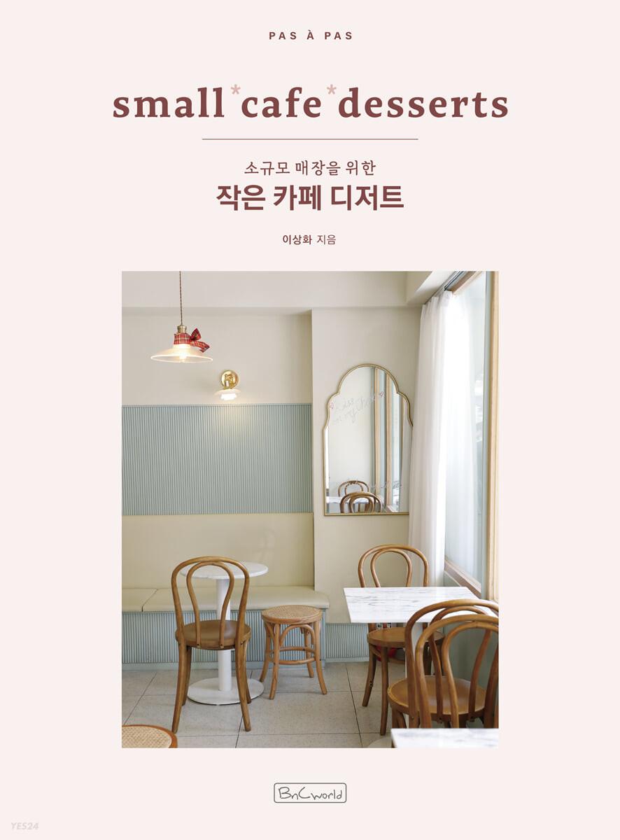 작은 카페 디저트 : small cafe desserts