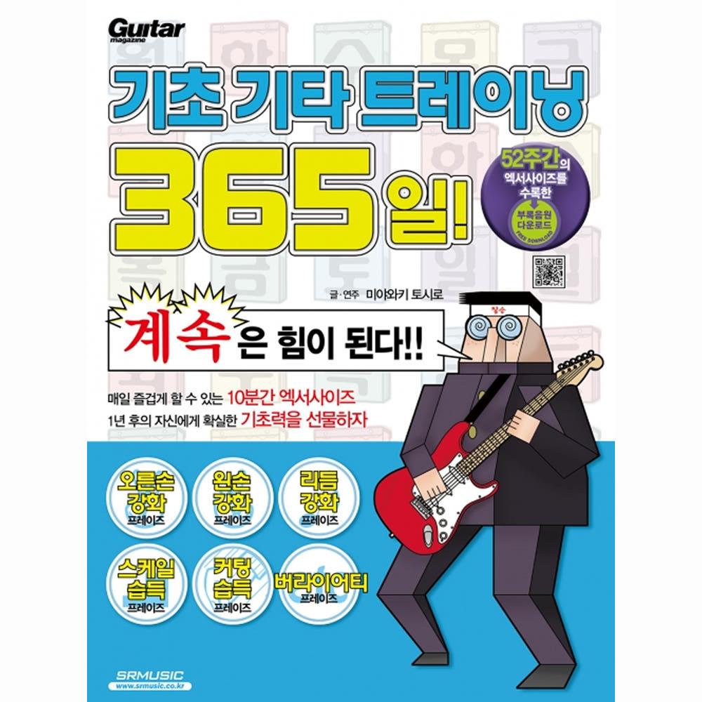 기초 기타 트레이닝 365일! 기타 교본 /교재