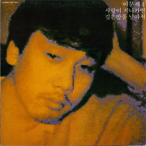 4집 사랑이 지나가면 / 깊은밤을 날아서