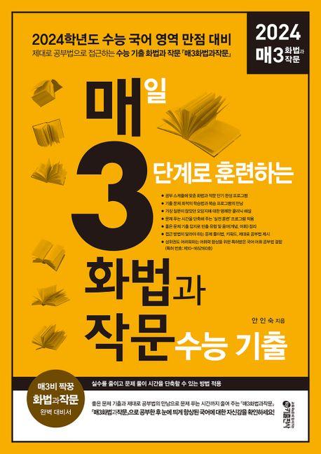 매3화법과작문 매일 3단계로 훈련하는 화법과 작문 수능 기출(2023)(2024 수능대비)