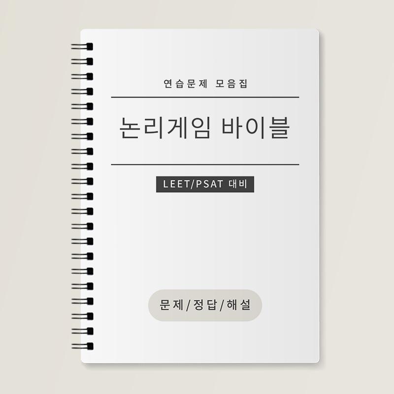 논리 게임/추론 바이블