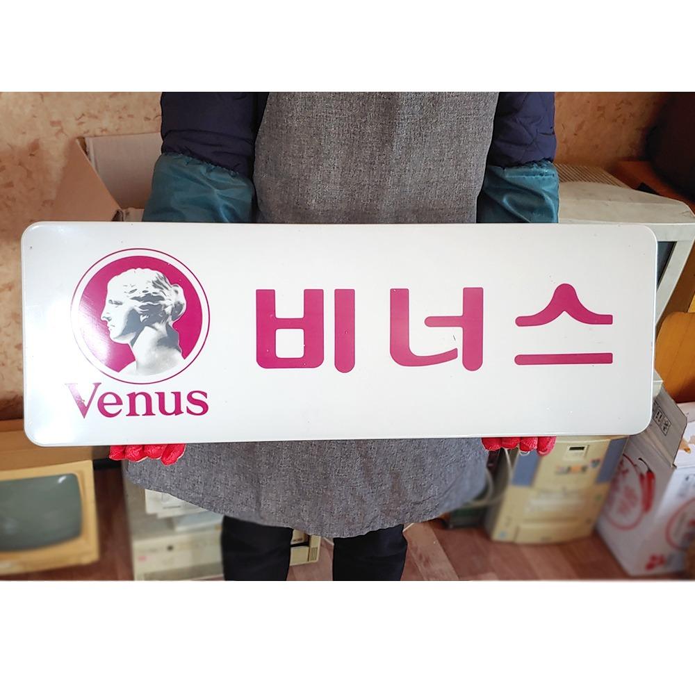 추억의 80~90년대 비너스간판 옛날간판 소품용간판