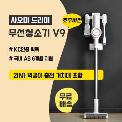 드리미 무선청소기 V9 호주버전/국내 AS 6개월 지원/ 2in1 벽걸이 충전 거치대 포함 / 무료배송