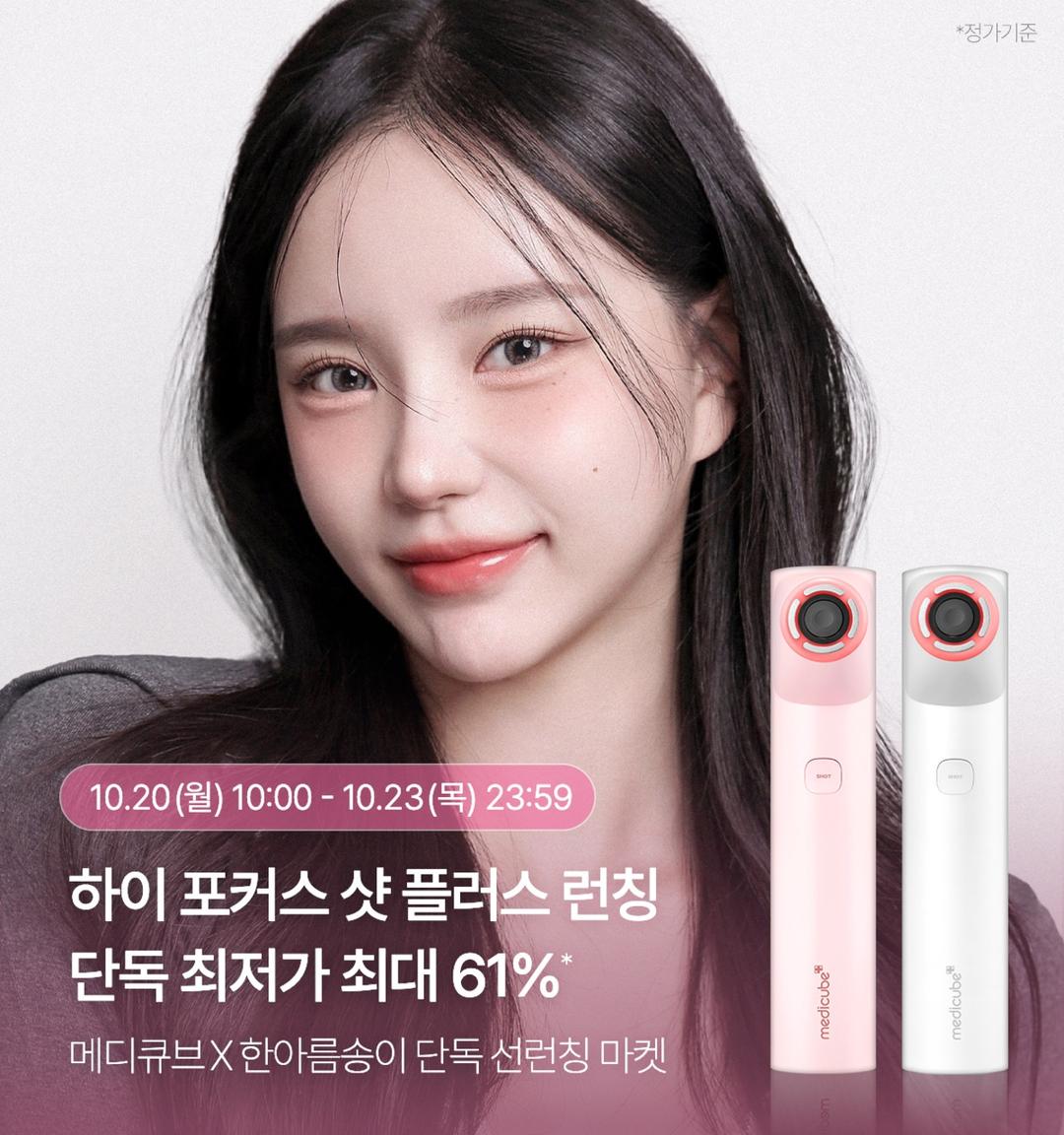 [메디큐브X한아름송이] 하이포커스샷 플러스 런칭 마켓