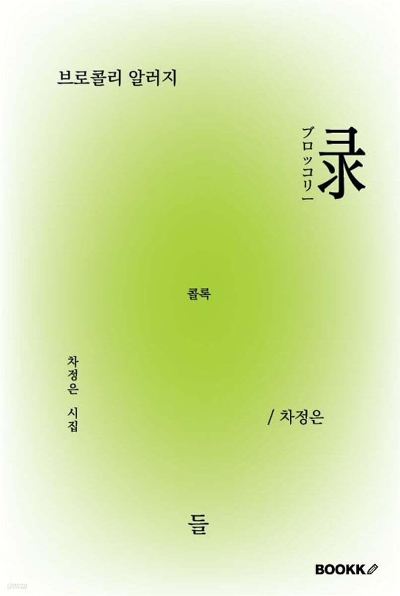 브로콜리 알러지 - 예스24