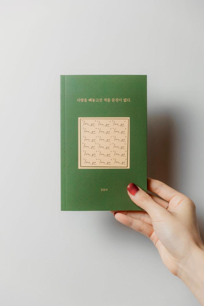 사랑을 빼놓고선 적을 문장이 없다.