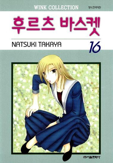 후르츠 바스켓. 16