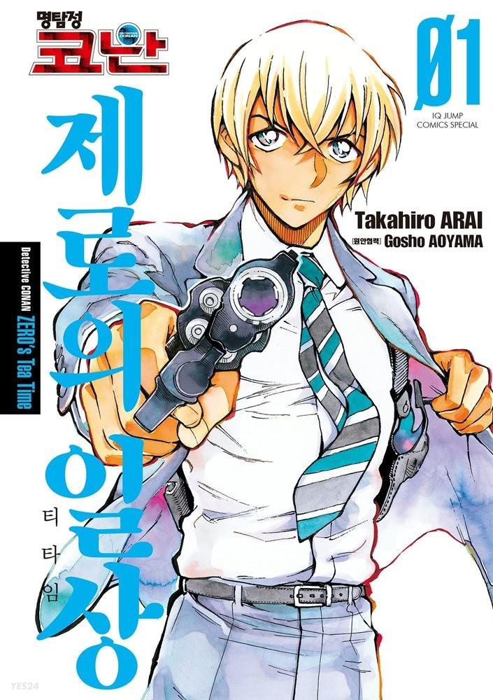 [전자책][묶음] 명탐정 코난 제로의 일상 (총6권/미완결) - 예스24