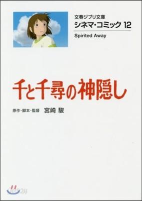 シネマ.コミック(12)千と千尋の神隱し  - 예스24