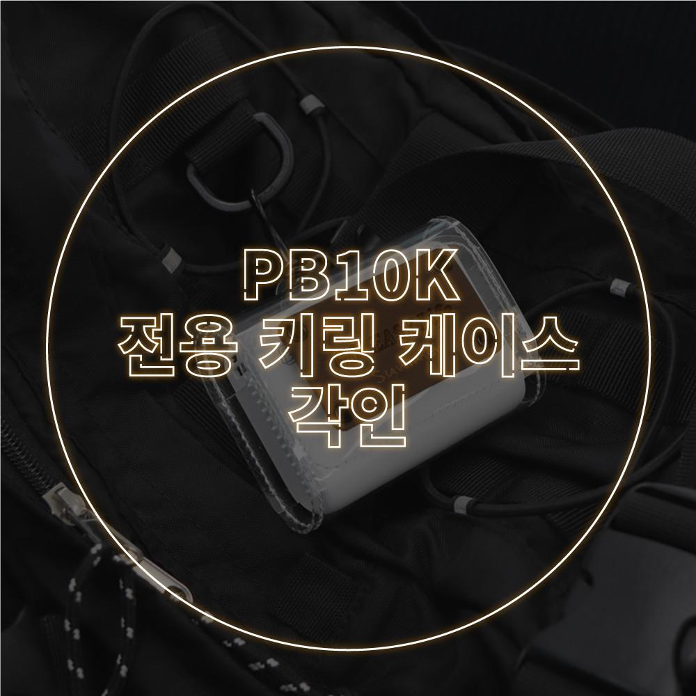 [각인] [전용 케이스] 그립뱅크 22.5W 고속충전 미니 보조배터리 10000mAh GB-PB10K