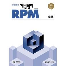 개념원리 RPM 알피엠 고등 (2023년)