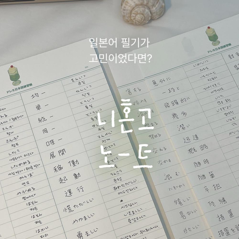니혼고 노-트 개별판매
