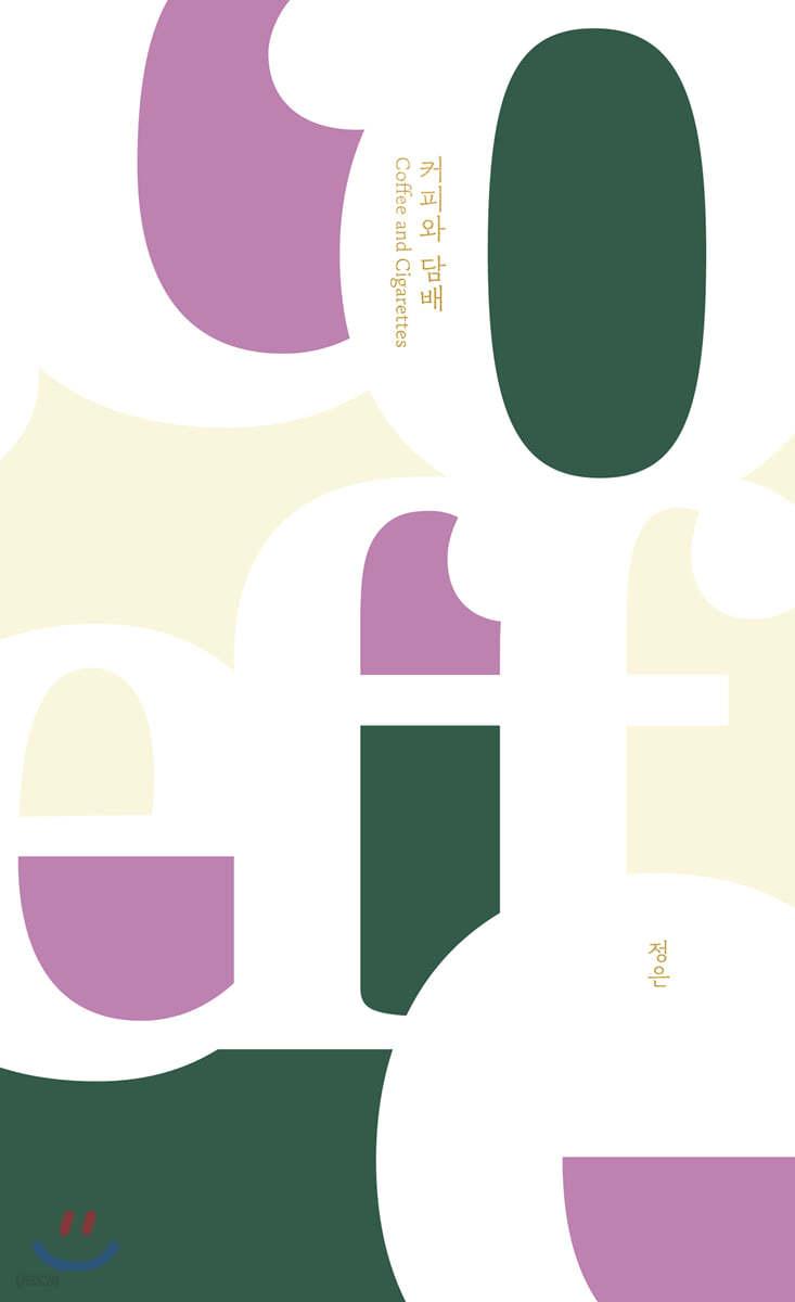 커피와 담배 - 예스24