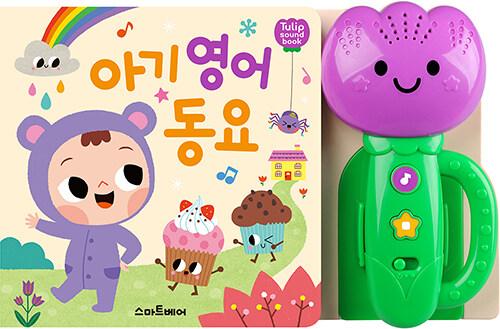 아기 영어 동요
