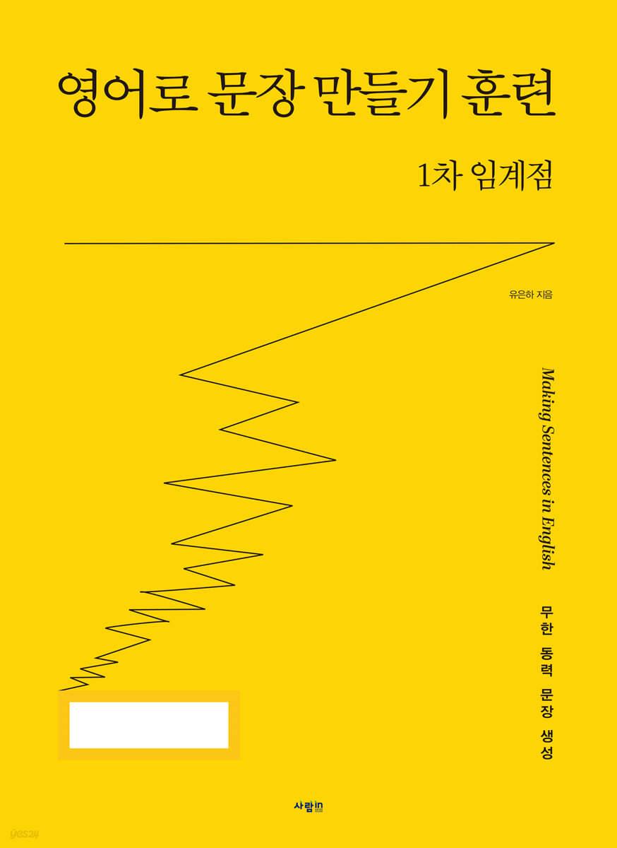 영어로 문장 만들기 훈련 1차 임계점 - 예스24