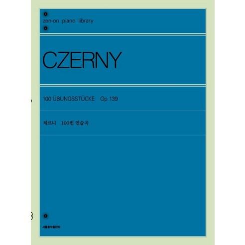 [서울음악출판사]체르니 100번 연습곡