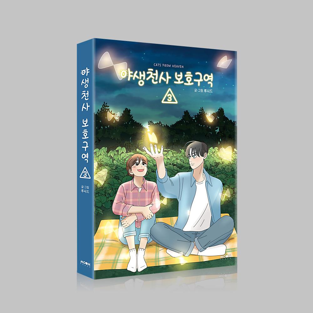 [단행본] 야생천사 보호구역 Vol.3