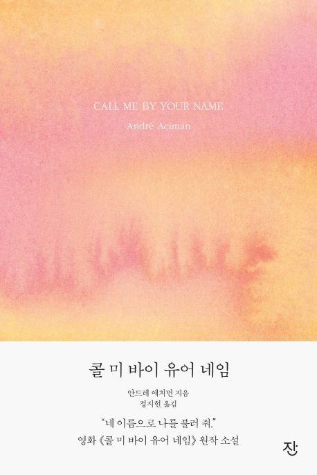 콜 미 바이 유어 네임