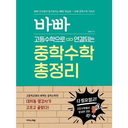 바빠 고등수학으로 연결되는 중학수학 총정리 - 심화/최상위 | 쿠팡