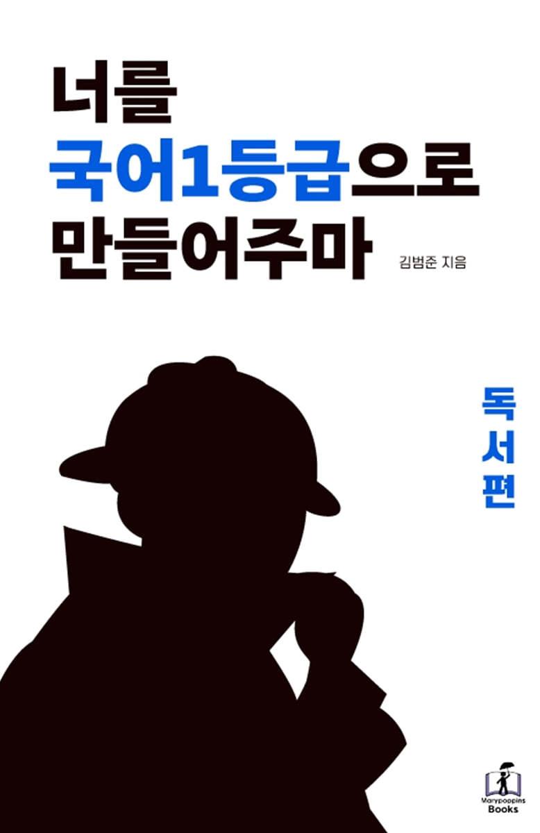너를 국어1등급으로 만들어주마 독서편  - 예스24