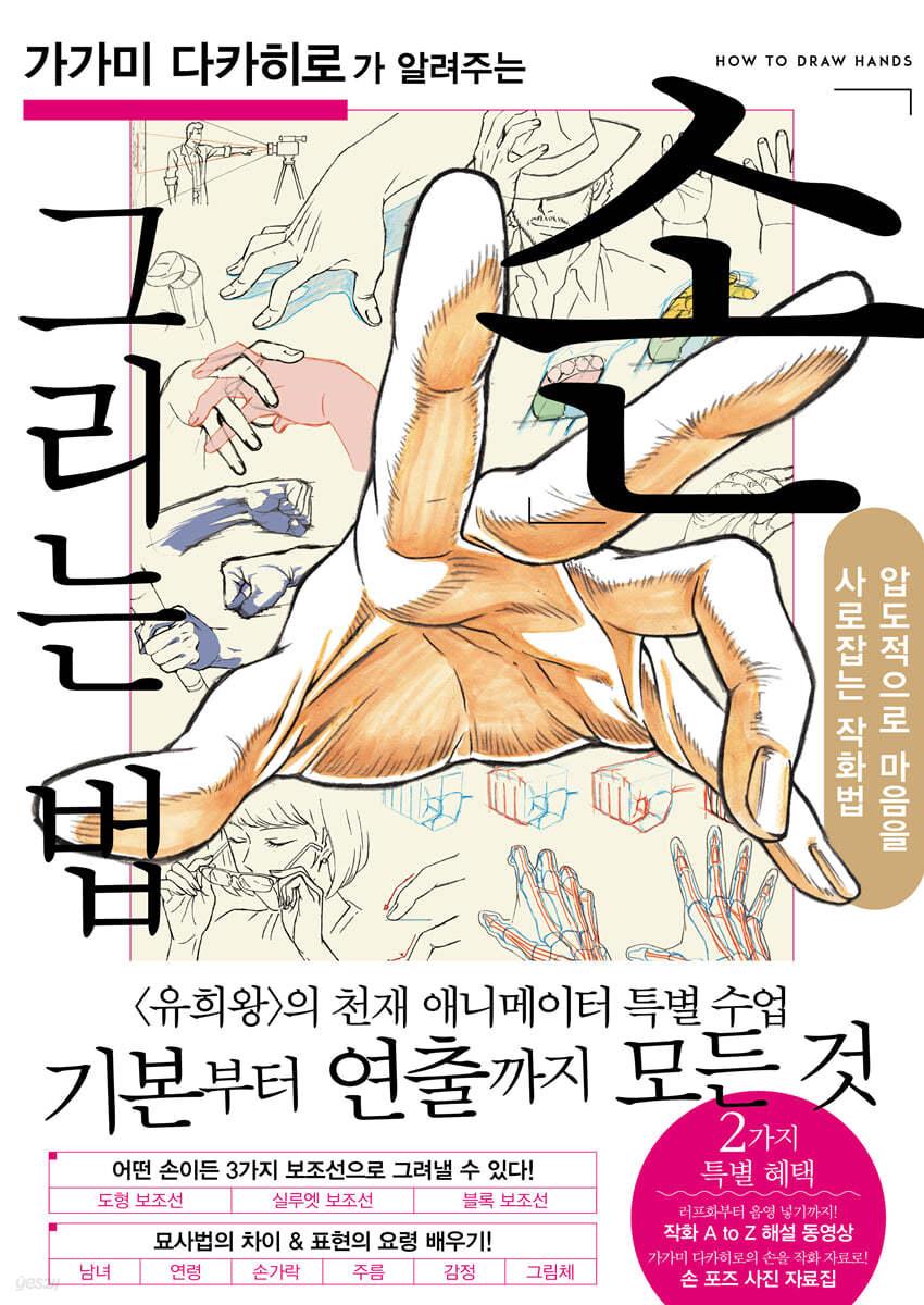 가가미 다카히로가 알려주는 손 그리는 법 - 예스24