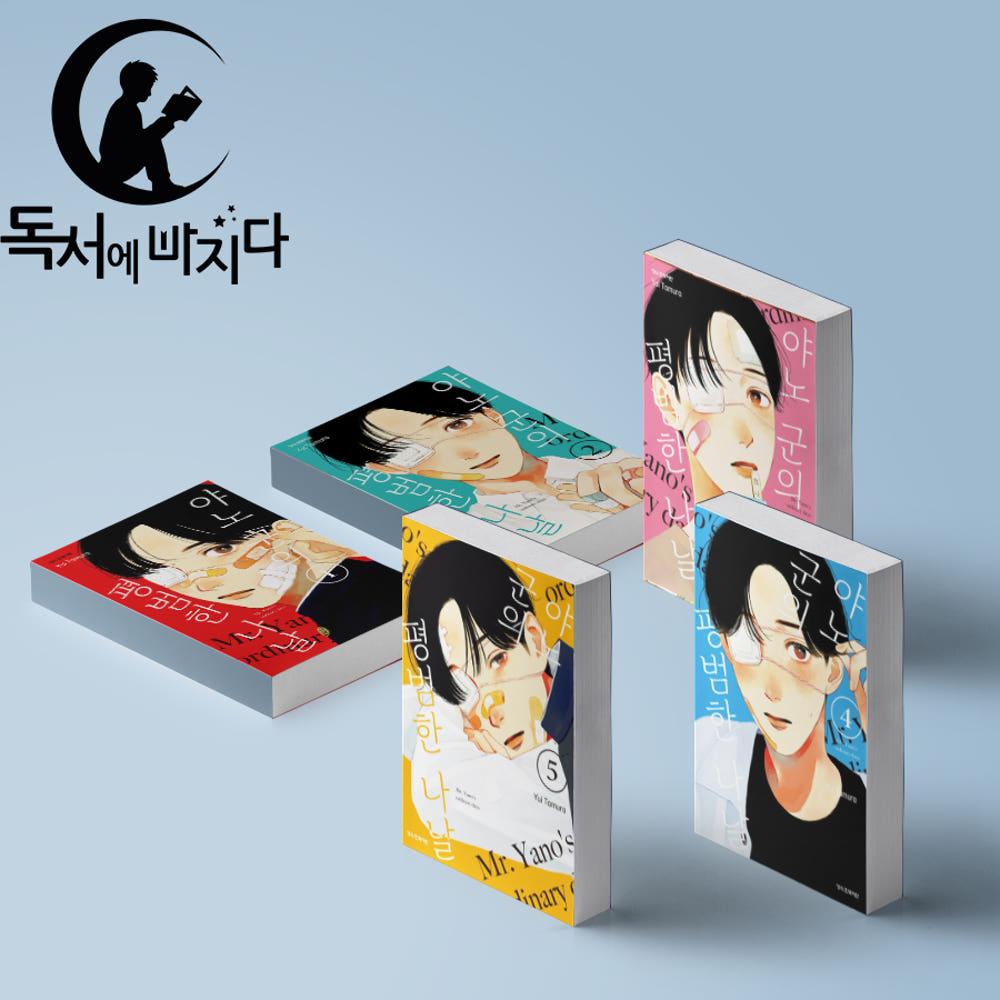 야노군의 평범한 나날 만화책 세트 전권 1-5권
