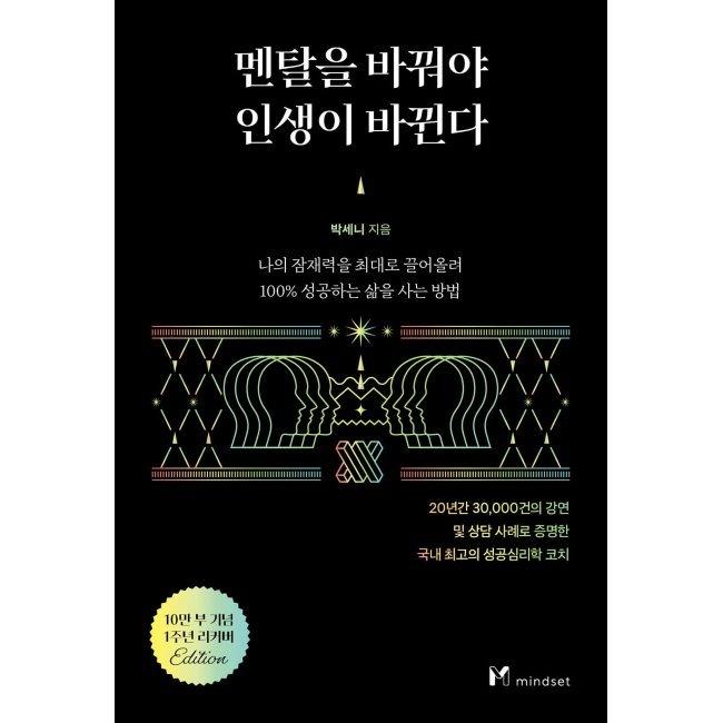 [예스24] 멘탈을 바꿔야 인생이 바뀐다