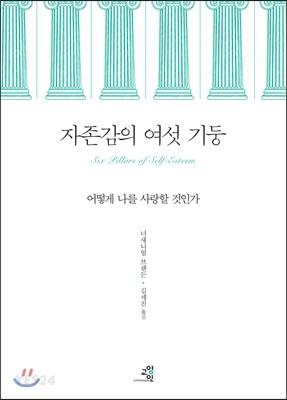 자존감의 여섯 기둥 - 예스24