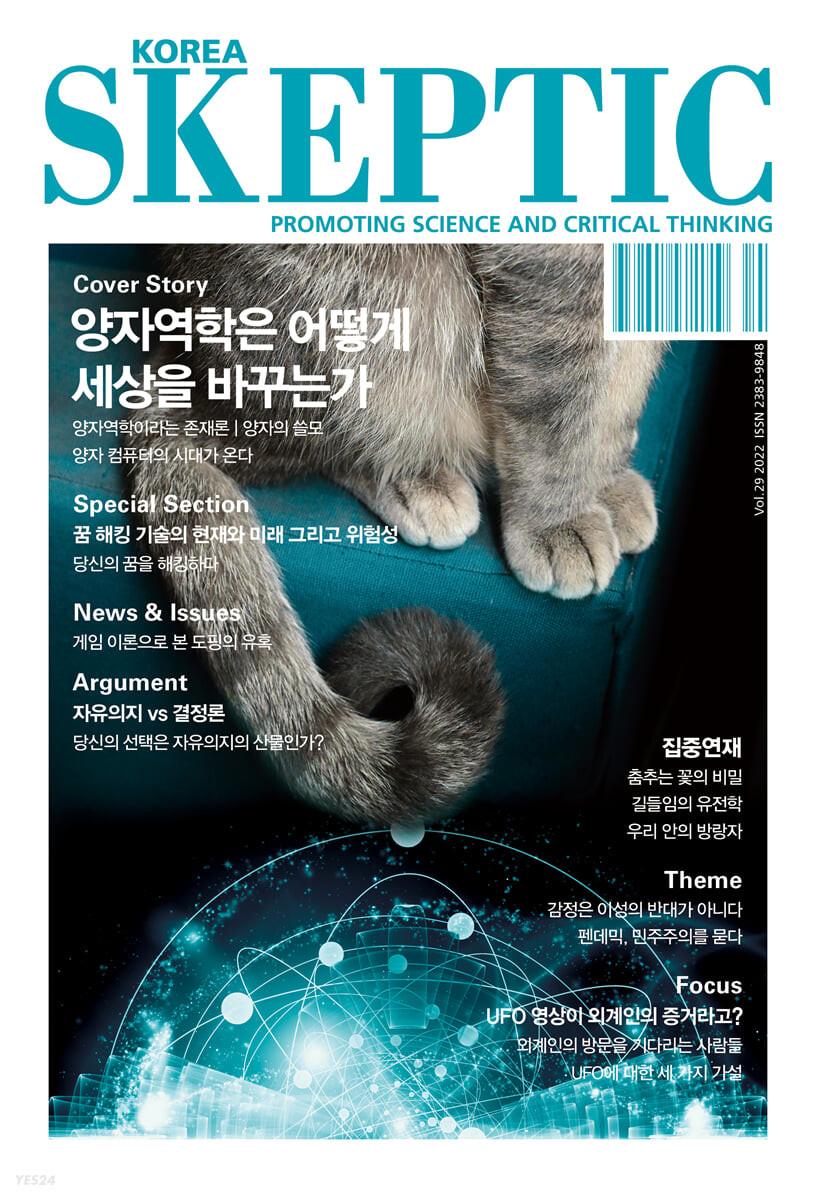 SKEPTIC Korea 한국 스켑틱 (계간) : 29호 - 예스24
