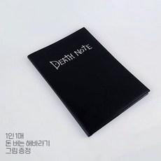 데스노트 공책 노트