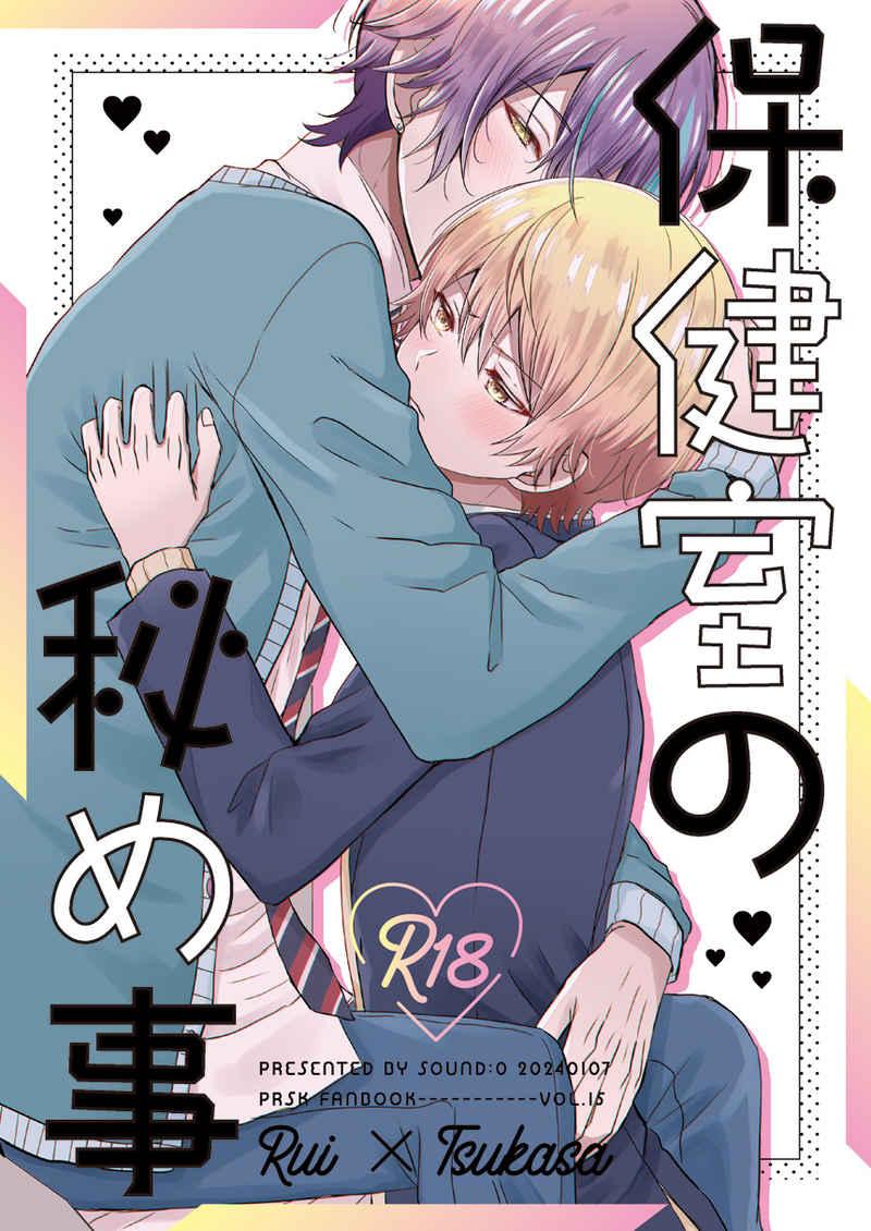 保健室の秘め事