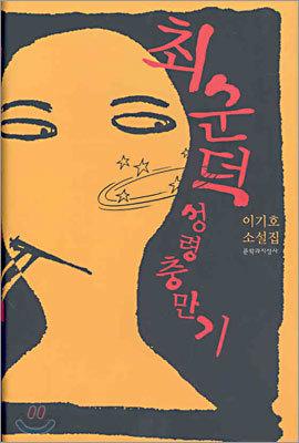 최순덕 성령충만기 - 예스24