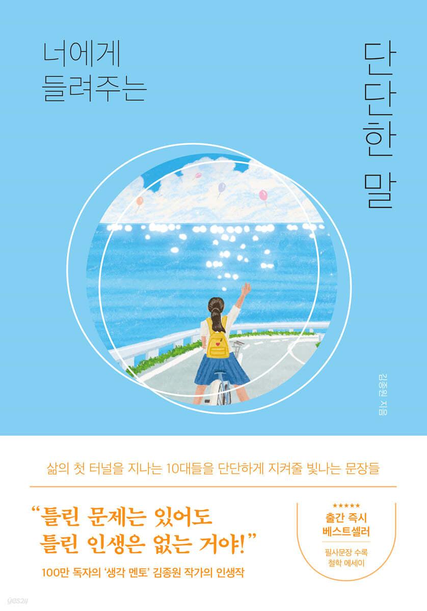 너에게 들려주는 단단한 말 - 예스24