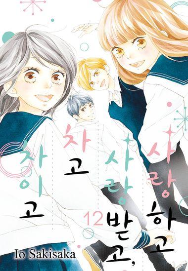 사랑하고 사랑받고, 차고 차이고. 12(완결)