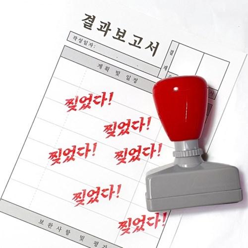 찢었다 도장 [레터에잇]