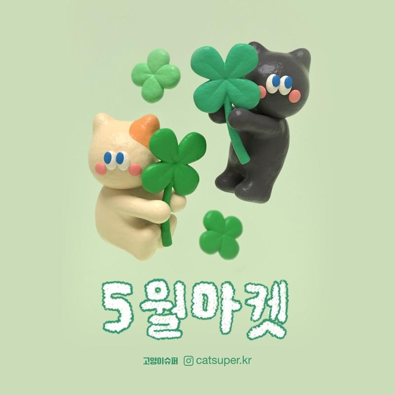 고양이슈퍼 첫번째 마켓