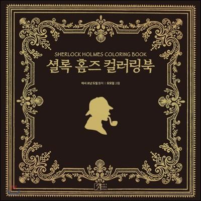 셜록 홈즈 컬러링북  - 예스24