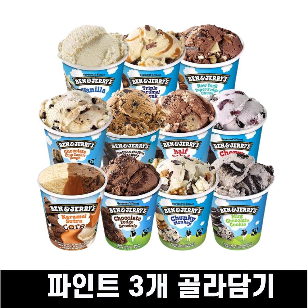 (스토어찜필수) BEN&JERRY'S  PINT 3개 골라담기
