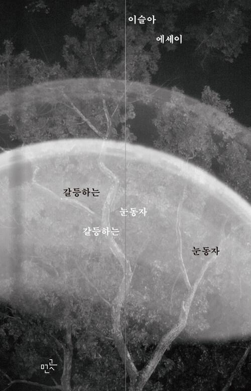 갈등하는 눈동자