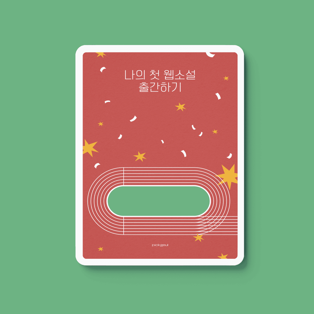 이론은 그만, 실전 웹소설 가이드북: 구상부터 계약까지