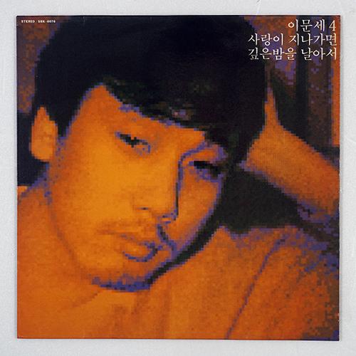 이문세 4집 - 사랑이 지나가면/깊은 밤을 날아서(초반)