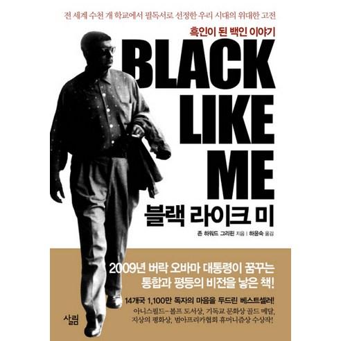 블랙 라이크 미:흑인이 된 백인 이야기 - 외국 에세이 | 쿠팡