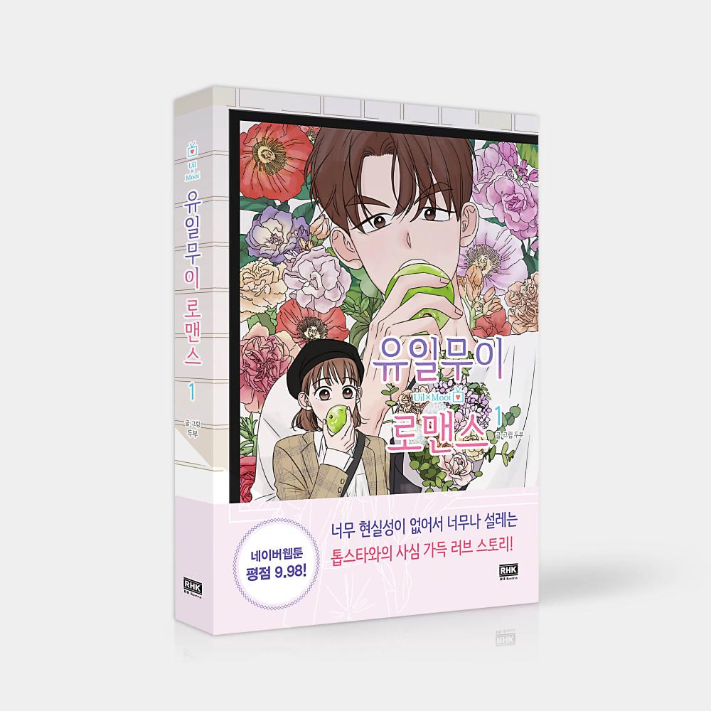 유일무이 로맨스 Vol.1-2