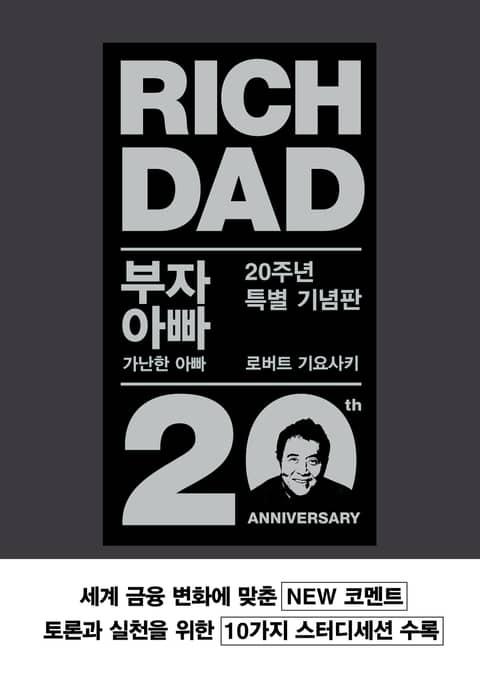 부자 아빠 가난한 아빠 20주년 특별 기념판