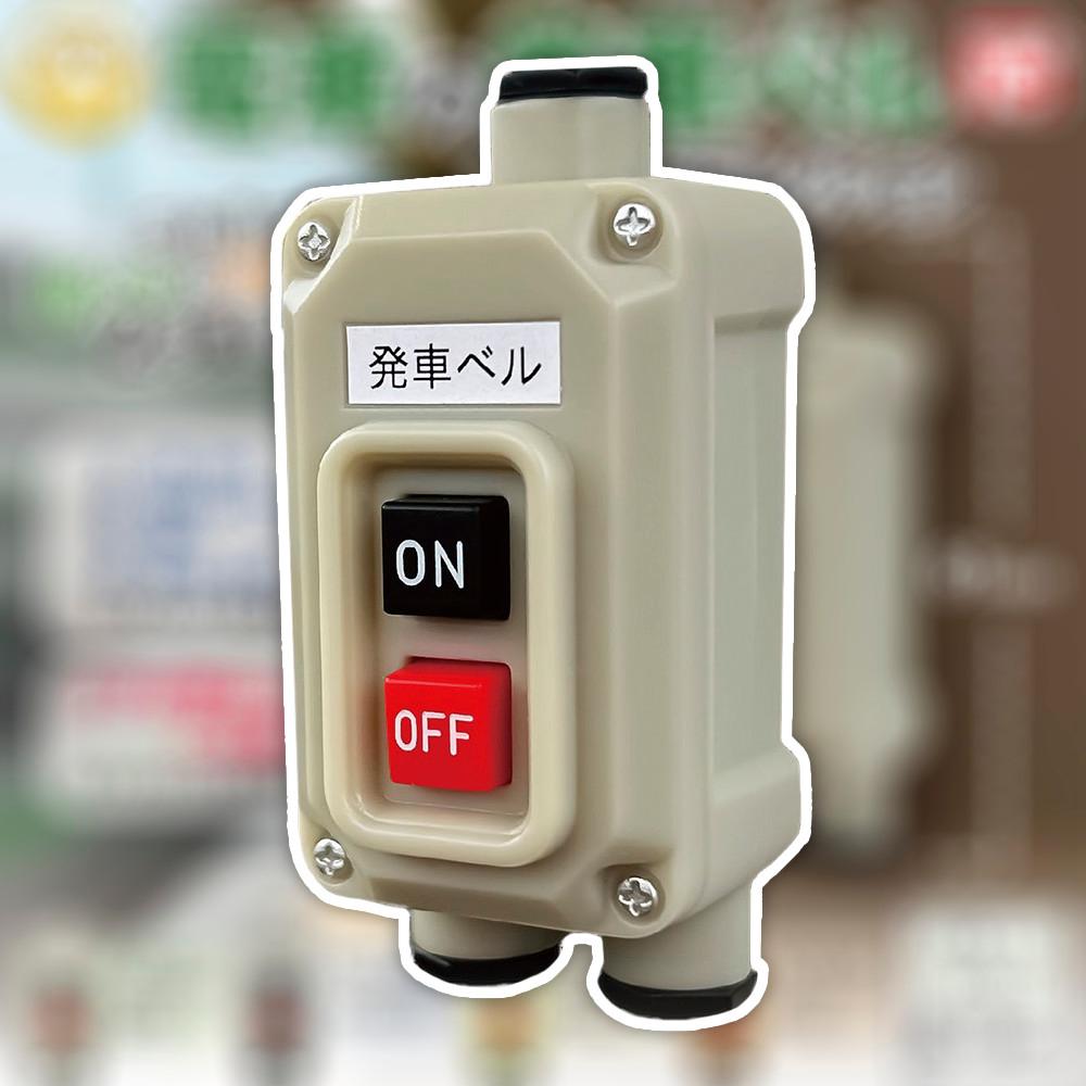 토이즈 캐빈 가챠 전차의 도착벨 스위치 피규어 콜렉션