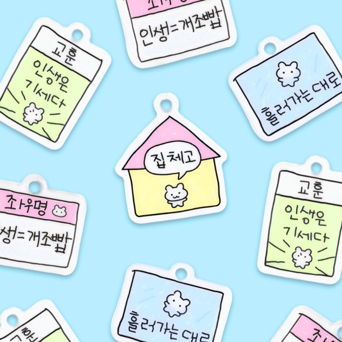 대시앤도트 인생 어쩔 말랑 키링 4type