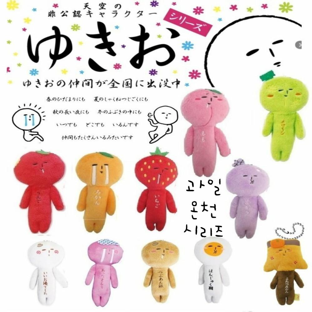 일본 유키오 키링 유키오 인형 과일 온천 시리즈 10종 귀여운 키홀더 온센타마고
