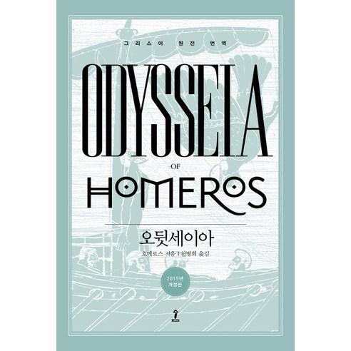 오뒷세이아 - 동양 고전문학 | 쿠팡