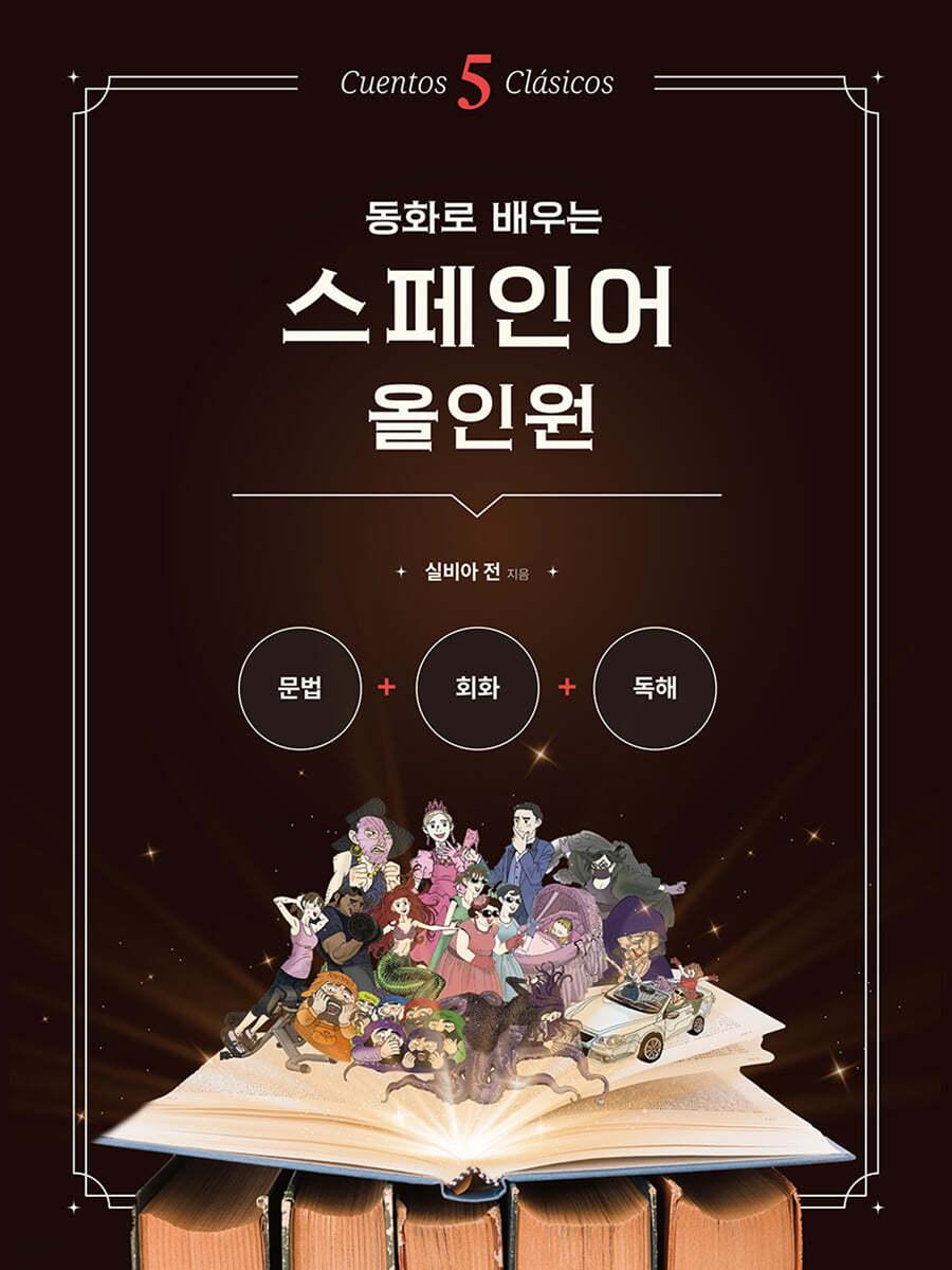 동화로 배우는 스페인어 올인원 - 예스24